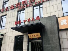 -四季民福烤鸭店(通州马驹桥店)