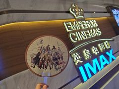 -英皇电影城(英皇集团中心IMAX店)