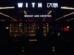 -饮湖威士忌鸡尾酒吧