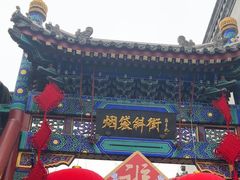 -烟袋斜街