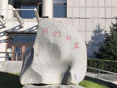 -图们国门景区