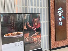-荣小馆(椒江青悦城店)
