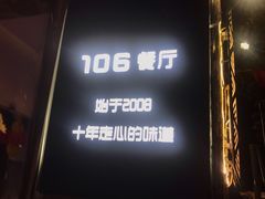 门面-106餐厅(山水文园店)