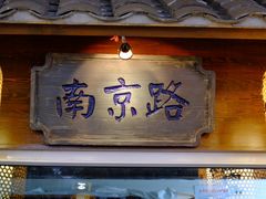 -京城小江南·北京烤鸭·江南土菜·白鱼(中关村店)