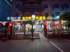 -老东阳·外婆菜(横店店)