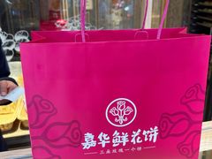 -嘉华鲜花饼(四方街旗舰店)