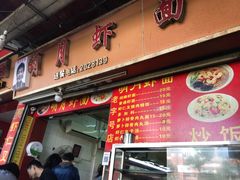 门面-明月虾面(厦禾路店)