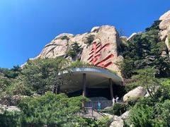 -崂山仰口游览区