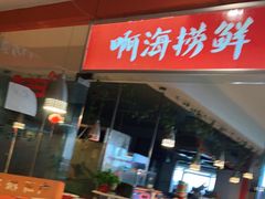 -啊海捞鲜自助涮烤(渔夫码头休闲广场店)