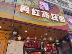 -聚福餐厅(和田二街店)