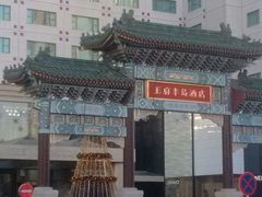 android_upload_pic-王府半岛酒店