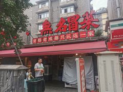 -蓉城西二道无名冒菜(西二道街店)