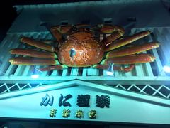 -蟹道乐(京都本店)