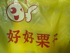 -好好栗子店(海宁总店)