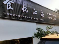 -食悦江南·淮扬菜·烤鸭(亚运村·惠新店)