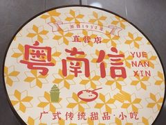 -南信牛奶甜品专家
