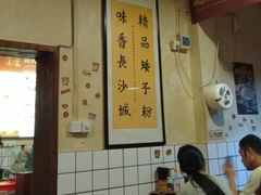 -矮子粉店1985·长沙米粉(湘春路店)