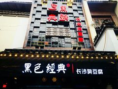 门面-黑色经典臭豆腐·湖南特产(太平街口店)