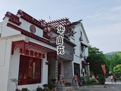 -华庭苑农家乐(旺山店)