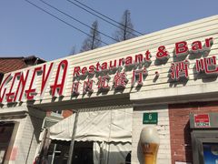 门面-Geneva日内瓦餐厅(西郊宝成花苑店)