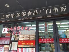 哈尔滨食品厂(昌里店)-上海哈尔滨食品厂(浦商百货昌里店)