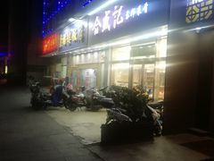 门面-合盛记(苏州南天大厦店)