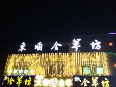 门面-东顺全羊坊烧烤炒菜莜面(张北店)