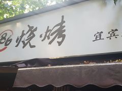 门面-86烧烤 | 江湖菜(石人总店)