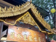 -简朴寨傣味餐厅