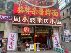 -周小波重庆小面·重庆名小吃(邹容路店)