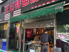 门面-王记特色锅魁(城市阳光大厦店)