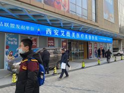 -西安伊美尔医疗美容医院