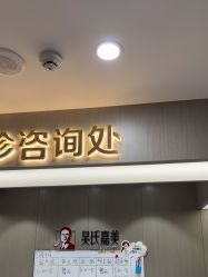 -云南吴氏嘉美医疗美容医院