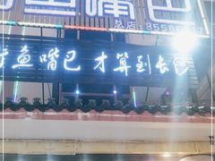 门面-老街鱼嘴巴(坡子街老店)