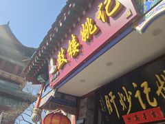 -姚记炒肝店(鼓楼店)