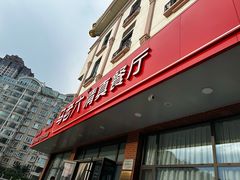 -马老六清真餐厅(雁滩店)