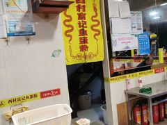 -富记鱼蛋粉(西村店)