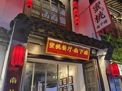 -蜜桃餐厅·古运河畔(南下塘店)