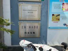 -三林本帮馆(中林街店)