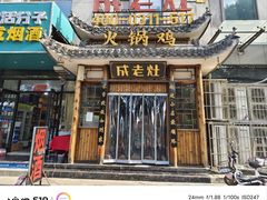 -成老灶火锅鸡(平山店)