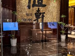 -蛇口希尔顿南海酒店·随轩中餐厅·粤菜