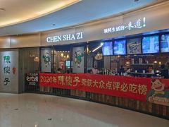 门面-陈傻子餐厅(世纪都会店)