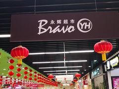 -永辉超市(鲁谷店)