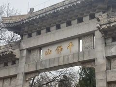 -千佛山风景名胜区