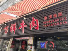 门面-万祥牛肉火锅(金龙店)