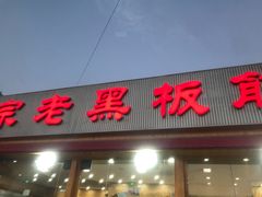 门面-老黑板筋(顺义总店)