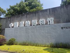 -中国湿地博物馆