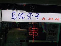 -马路牙子地桌烤肉(工体店)
