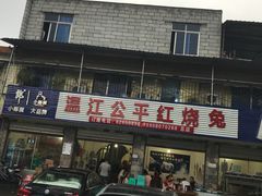 -温江公平红烧兔(总店)