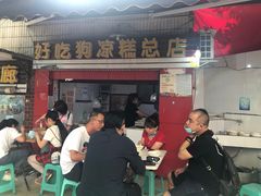门面-好吃狗凉糕总店